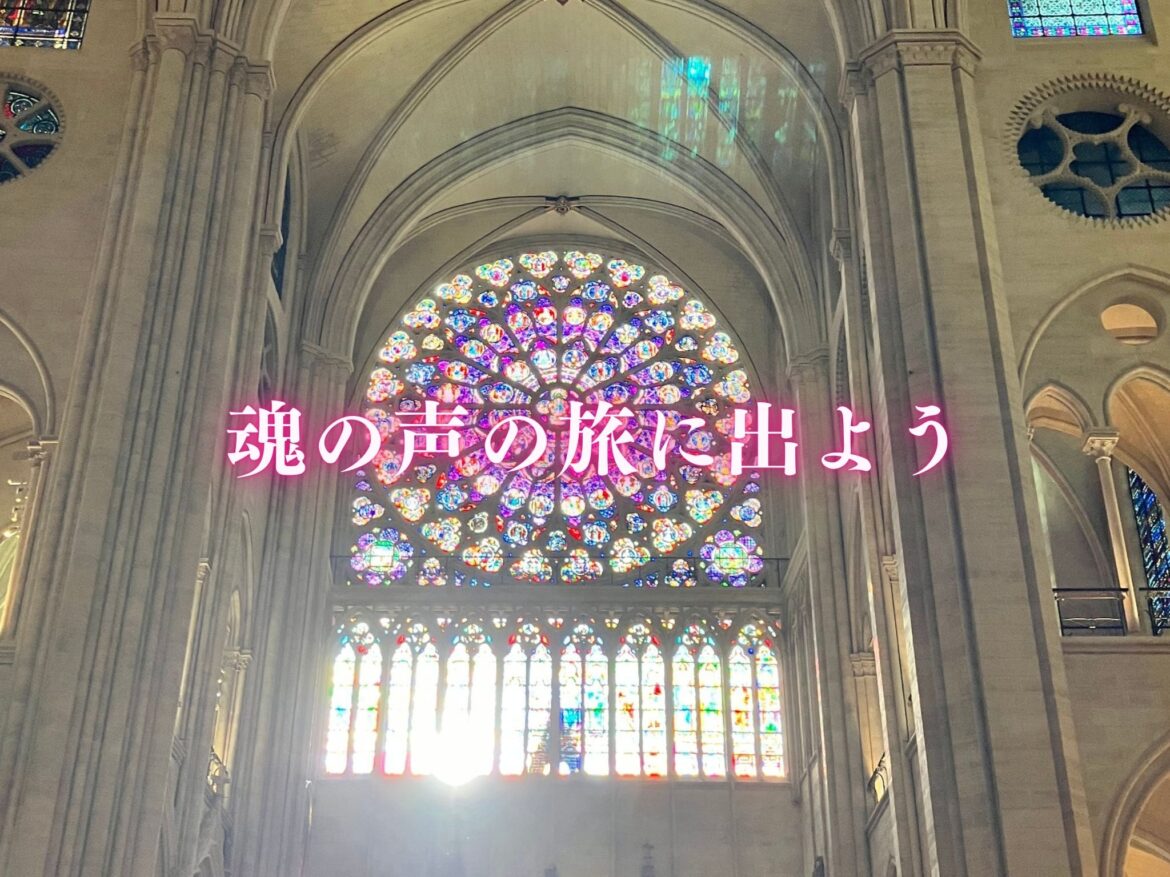 魂の声を旅する。