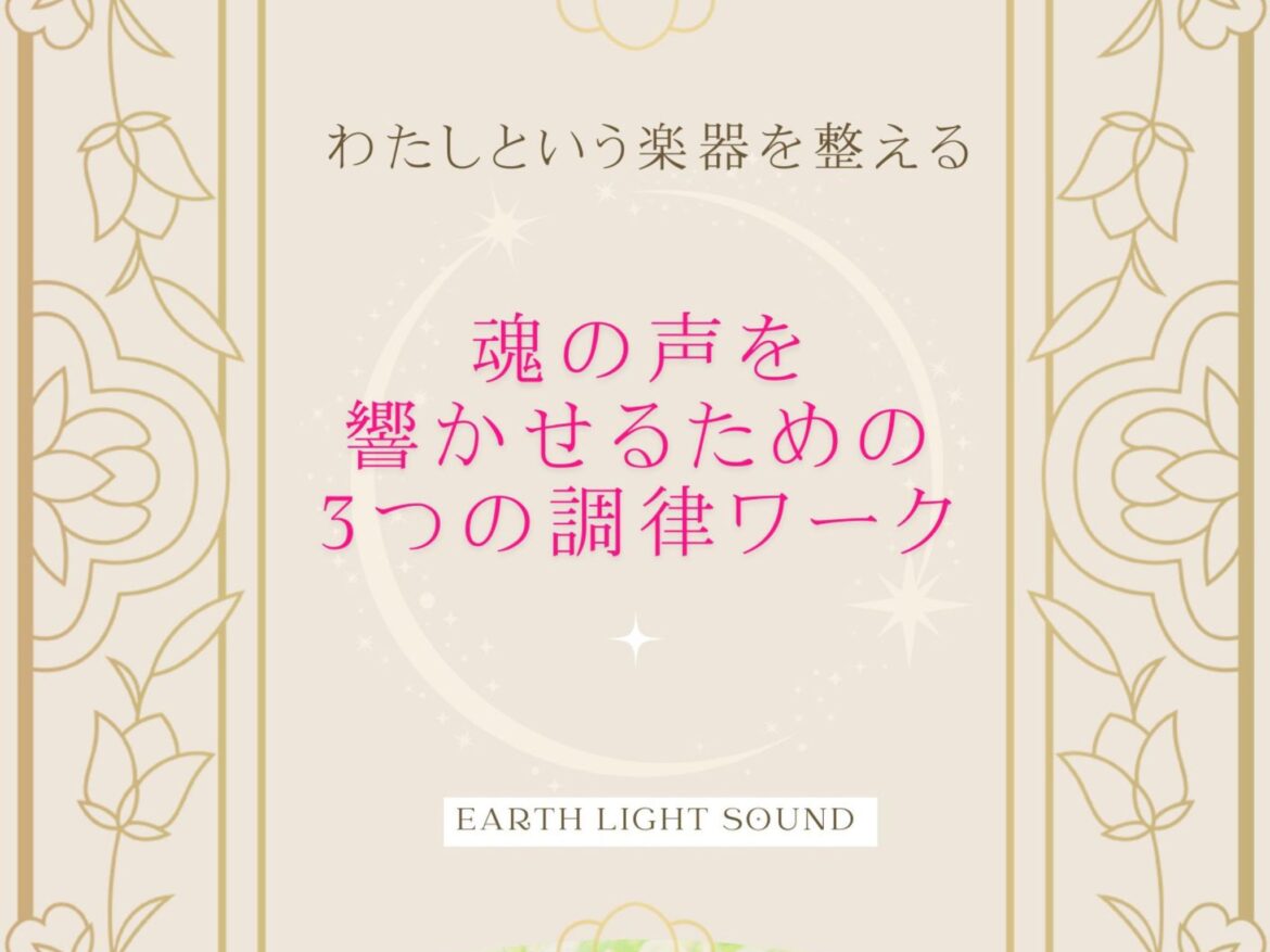 『魂の声を響かせるための 3つの調律ワーク』～LINE登録特典