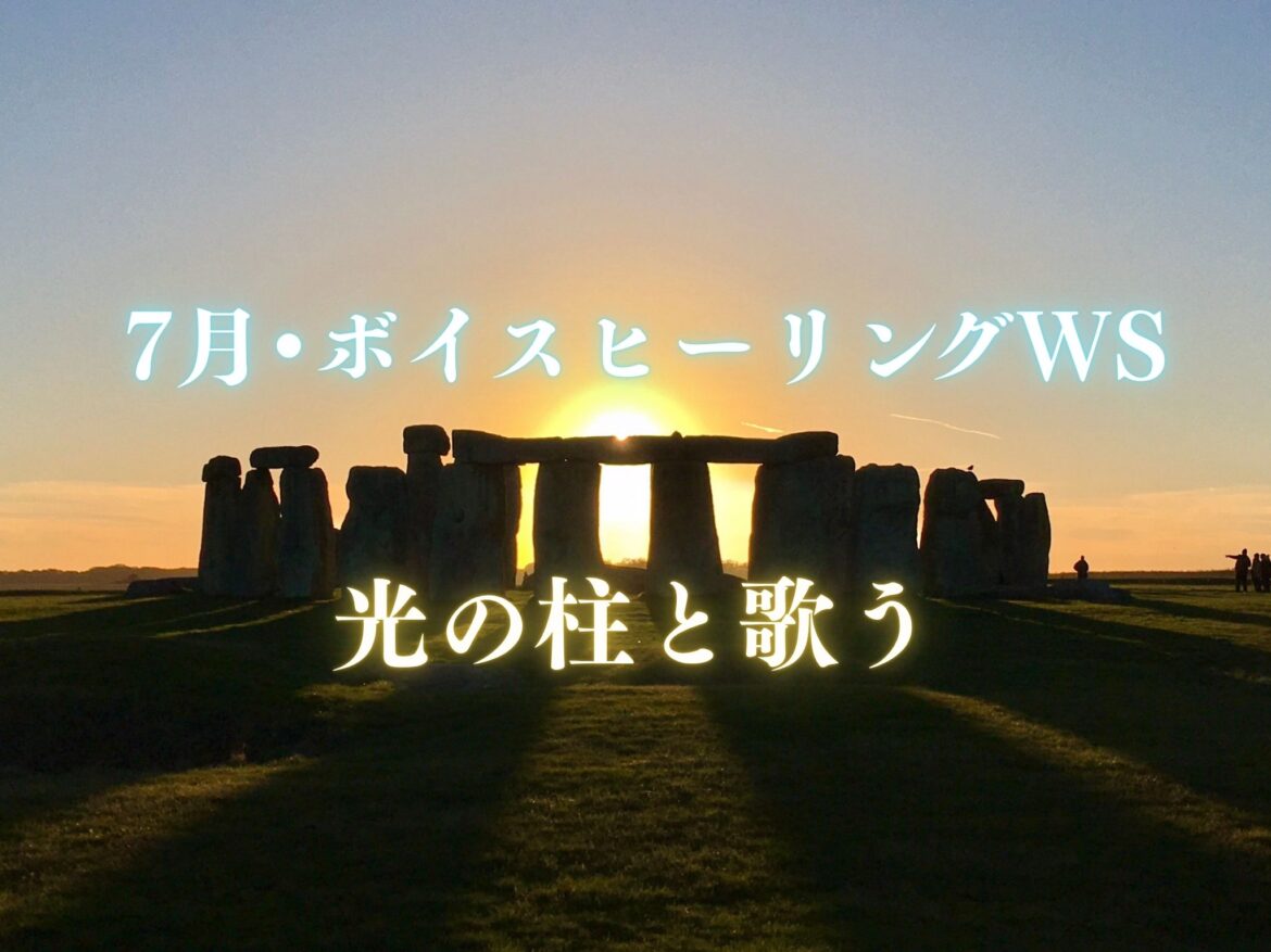 7月 ボイスヒーリングWS ～光の柱とつながる夏の声